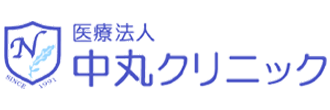 医療法人　中丸クリニック 廿日市市宮島口 内科